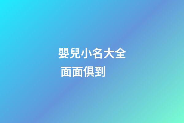 嬰兒小名大全 面面俱到